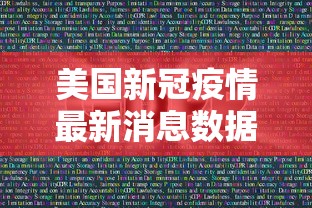 美国新冠疫情最新消息数据 美国新冠疫情最新消息数据