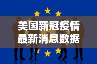 美国新冠疫情最新消息数据 美国新冠疫情最新消息数据