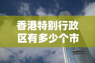 香港特别行政区有多少个市（香港特别行政区有哪些区）