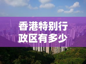 香港特别行政区有多少个市(香港特别行政区有哪些区)