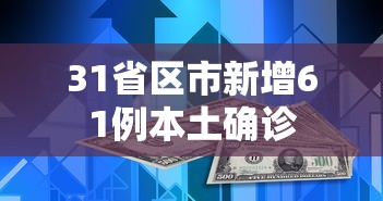 31省区市新增61例本土确诊，31省区市新增61例本土确诊