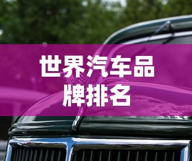 世界汽车品牌排名，全球汽车品牌综合排名