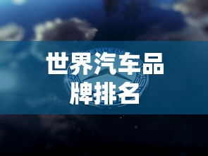 世界汽车品牌排名