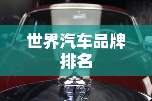 世界汽车品牌排名