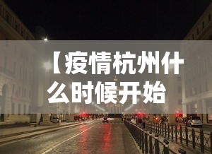【疫情杭州什么时候开始封城的/2020年杭州疫情封控时间】 【疫情杭州什么时候开始封城的/2020年杭州疫情封控时间】