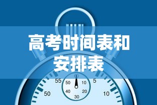 高考时间表和安排表，2025年全国各省高考时间安排及考试科目汇总表