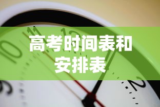 高考时间表和安排表