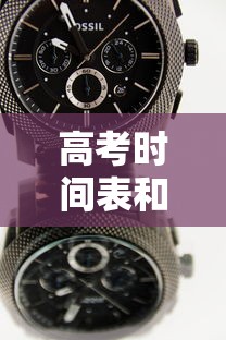 高考时间表和安排表