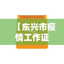 【东兴市疫情工作证在哪里办,疫情东兴封城多久】