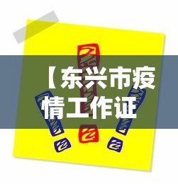 【东兴市疫情工作证在哪里办,疫情东兴封城多久】