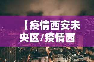 【疫情西安未央区/疫情西安孕妇】