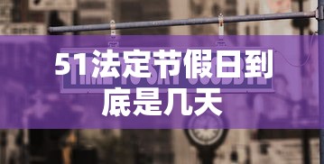 51法定节假日到底是几天 51法定节假日到底是几天