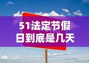51法定节假日到底是几天，51法定节假日到底是几天？
