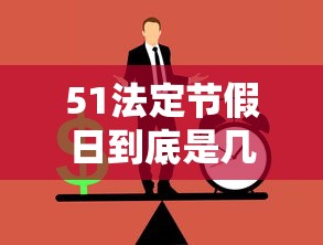 51法定节假日到底是几天 51法定节假日到底是几天