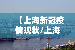 【上海新冠疫情现状/上海新冠肺炎疫情】 【上海新冠疫情现状/上海新冠肺炎疫情】