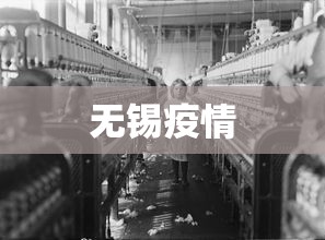 无锡疫情