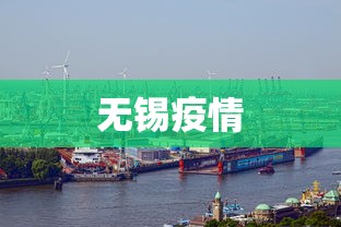 无锡疫情，无锡疫情最新动态