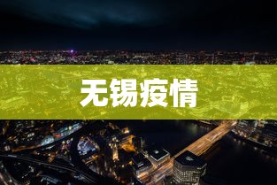 无锡疫情