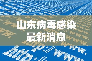山东病毒感染最新消息，山东病毒感染最新消息