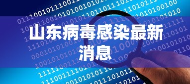 山东病毒感染最新消息 山东病毒感染最新消息