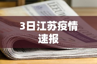3日江苏疫情速报