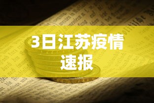3日江苏疫情速报，江苏3日疫情速报