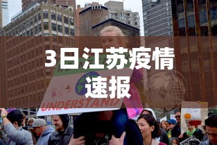 3日江苏疫情速报