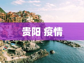 贵阳 疫情