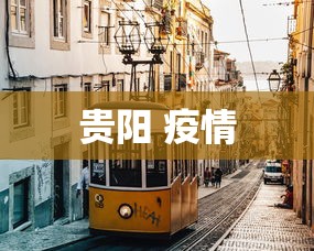 贵阳 疫情，贵阳疫情最新动态