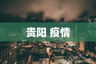 贵阳 疫情