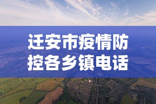 迁安市疫情防控各乡镇电话号码查询/迁安各乡镇地图全图