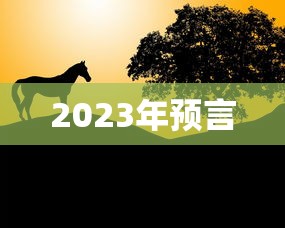 2023年预言，2023年五大预言