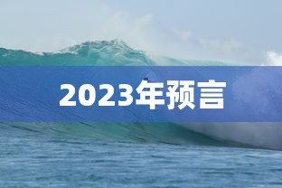 2023年预言