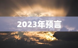 2023年预言