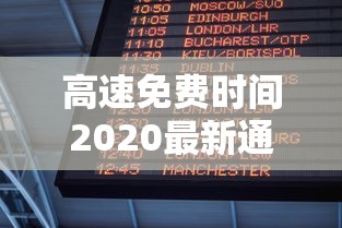 高速免费时间2020最新通知:2020年高速免费时间是什么时候