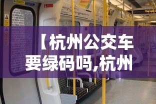 【杭州公交车要绿码吗,杭州公交车要绿码吗现在】