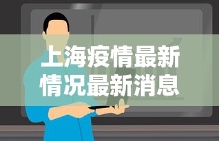 上海疫情最新情况最新消息今天（上海今天疫情状况如何）
