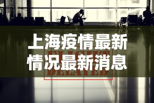 上海疫情最新情况最新消息今天（上海今天疫情状况如何）