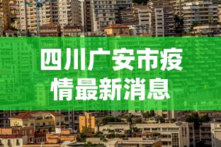 四川广安市疫情最新消息