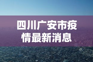 四川广安市疫情最新消息