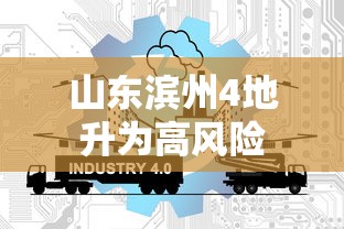 山东滨州4地升为高风险 山东滨州4地升为高风险