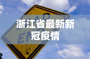 浙江省最新新冠疫情，浙江省最新新冠疫情情况通报