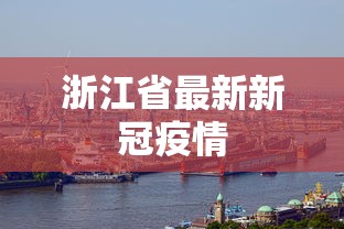浙江省最新新冠疫情