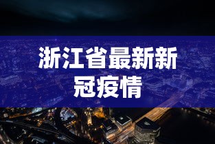 浙江省最新新冠疫情