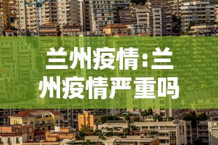 兰州疫情:兰州疫情严重吗