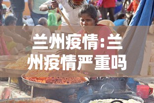 兰州疫情:兰州疫情严重吗 兰州疫情:兰州疫情严重吗