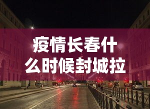 疫情长春什么时候封城拉萨:拉萨2022年疫情封城新闻