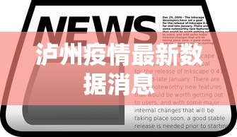 泸州疫情最新数据消息