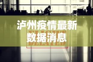 泸州疫情最新数据消息,泸州疫情最新数据消息