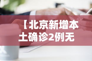 【北京新增本土确诊2例无症状1例,福建新增本土确诊20例无症状18例】